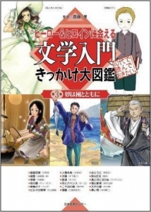 ヒーロー&ヒロインに会える 文学入門きっかけ大図鑑 第3巻 夢は風とともに