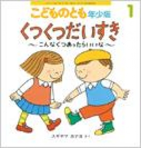 こどものとも年少版 2015年01月号 [くつくつだいすき]