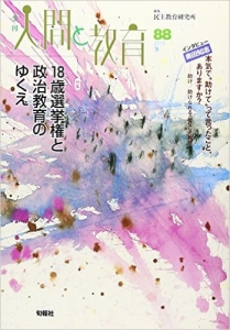 季刊人間と教育８８ 特集１８歳選挙権と政治教育のゆくえ