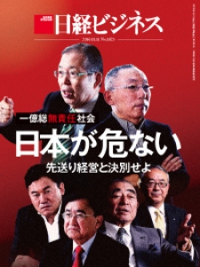 日経ビジネス 2016年1月11日号[雑誌]