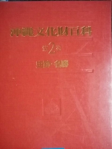 沖縄文化財百科第２巻　史跡・名勝