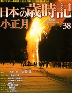 日本の歳時記38小正月