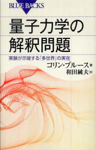 量子力学の解釈問題―実験が示唆する「多世界」の実在 (ブルーバックス)
