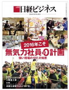 日経ビジネス 2016年1月18日号[雑誌]