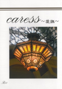 caress～愛撫～