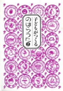 子どもがつくるのはらうた＜２＞