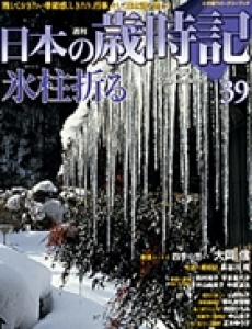 週刊日本の歳時記39氷柱折る