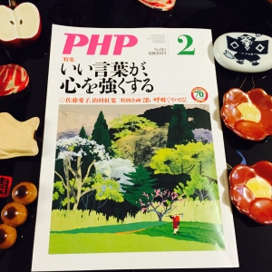 PHP通巻八十三号・平成二十八年二月新春号