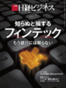 日経ビジネス　2015.12.14号