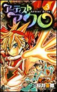 アーティスト アクロ　（3）[eBookJapan]