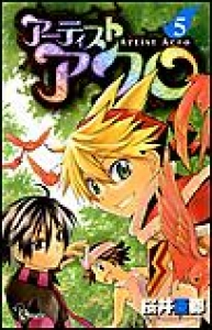 アーティスト アクロ　（5）[eBookJapan]