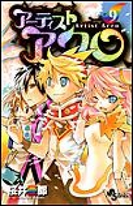 アーティスト アクロ　（9）[eBookJapan]