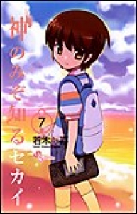 神のみぞ知るセカイ　（7）[eBookJapan]