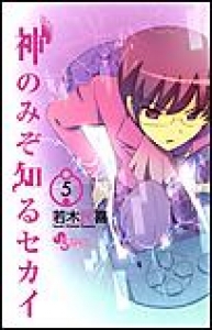 神のみぞ知るセカイ　（5）[eBookJapan]