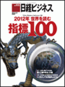 日経ビジネス　2012.1.9号