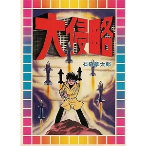 大侵略 感想 レビュー 読書メーター