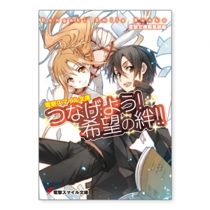 電撃スマイル文庫 つなげよう!希望の絆!!【東日本復興応援　電撃文庫チャリティ企画】