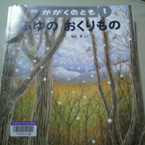 月刊 かがくのとも 2006年 01月号 [雑誌]