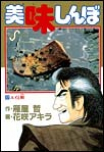 美味しんぼ　（17）[eBookJapan]