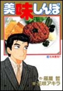 美味しんぼ　（18）[eBookJapan]