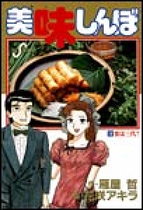 美味しんぼ　（19）[eBookJapan]