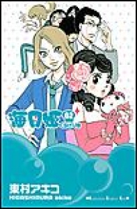 海月姫　（2）[eBookJapan]