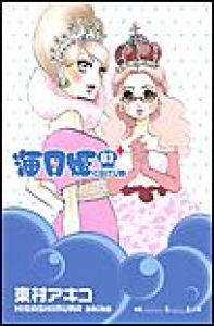 海月姫　（3）[eBookJapan]