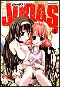 JUDAS　（2）[eBookJapan]