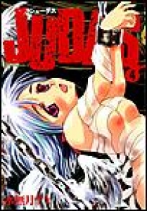 JUDAS　（4）[eBookJapan]