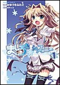 ましろ色シンフォニー　（1）[eBookJapan]