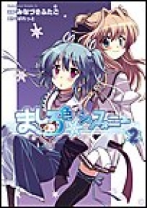 ましろ色シンフォニー　（2）[eBookJapan]