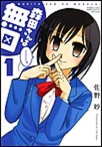 森田さんは無口　（1）[eBookJapan]