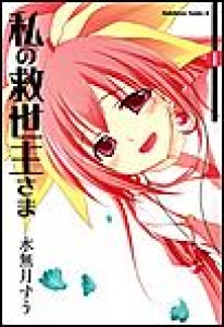 私の救世主さま　（1）[eBookJapan]