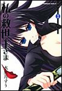 私の救世主さま　（3）[eBookJapan]