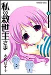 私の救世主さま　（6）[eBookJapan]