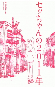 セッちゃんの11年 感想 レビュー 読書メーター