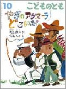 こどものとも 2011年10月号 やぎのアシヌーラ どこいった？