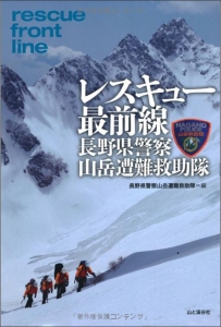 レスキュー最前線 長野県警察山岳遭難救助隊