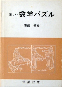 新装版　楽しい数学パズル