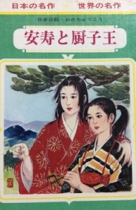 安寿と厨子王－日本の伝説－（日本の名作・世界の名作　１４）盛光社