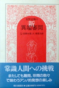 安野光雅の新・異端審問