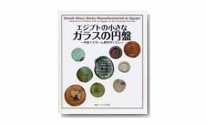 エジプトの小さなガラスの円盤―中世イスラーム都市のくらし―