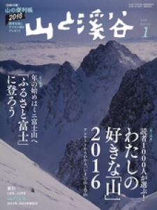 山と渓谷2016年1月号