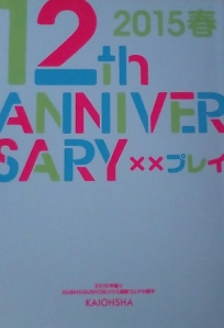 2015春　12th Anniversary　GUSH＆GUSHコミックス連動フェア全サ小冊子