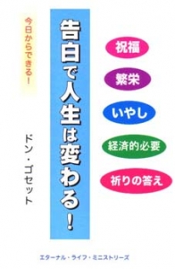 告白で人生は変わる！