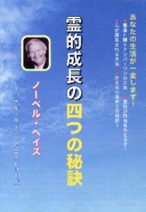 霊的成長の四つの秘訣