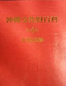 沖縄文化財百科第4巻　天然記念物