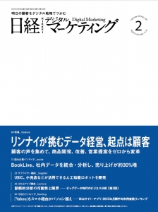 日経デジタルマーケティング2016年2月号