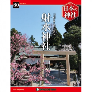 週刊日本の神社　８０号　射水神社