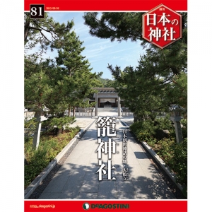 週刊日本の神社　８１号　籠神社